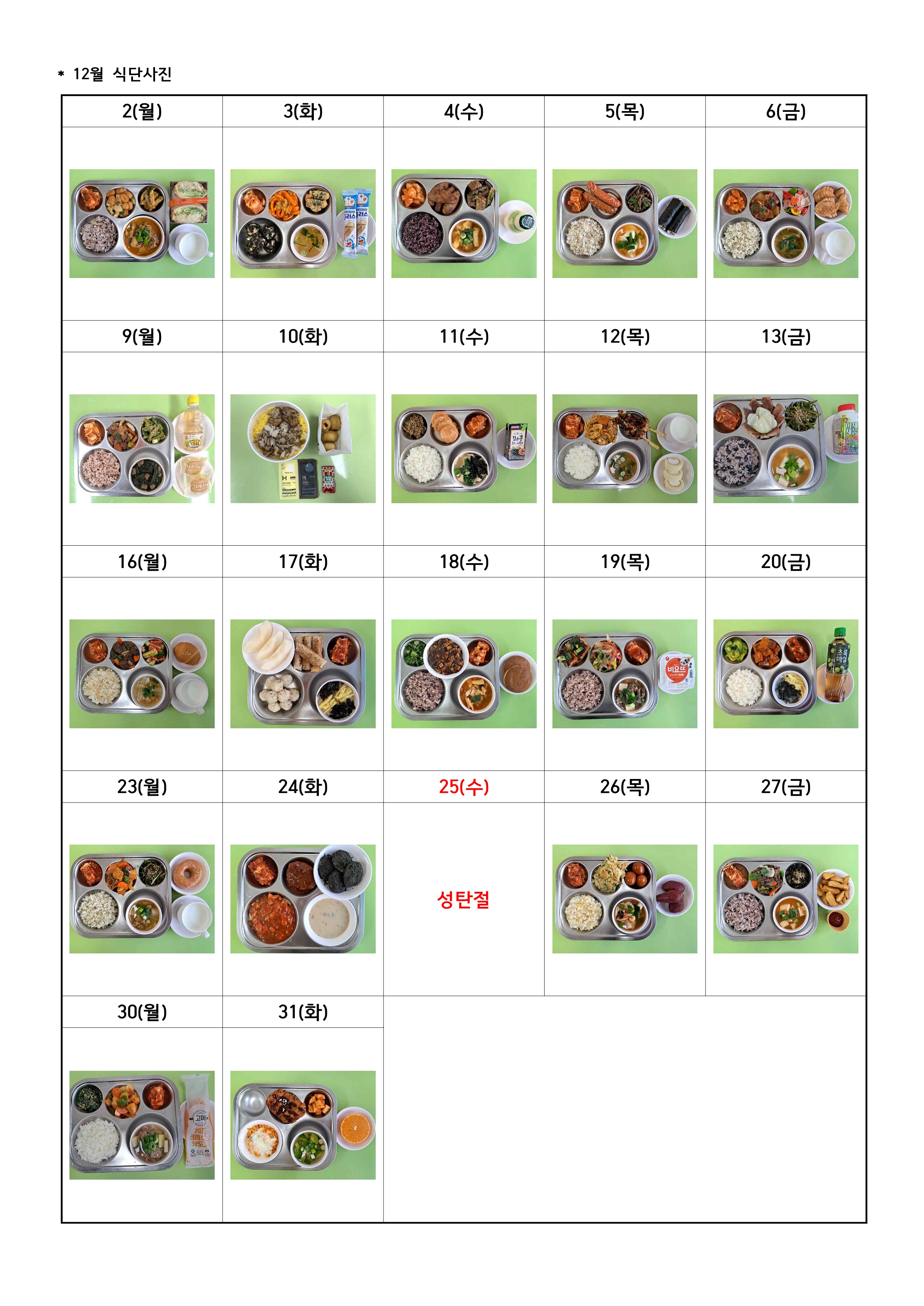 2024 12월 급식사진_1.png