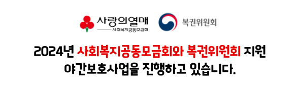 야간보호사업.jpg