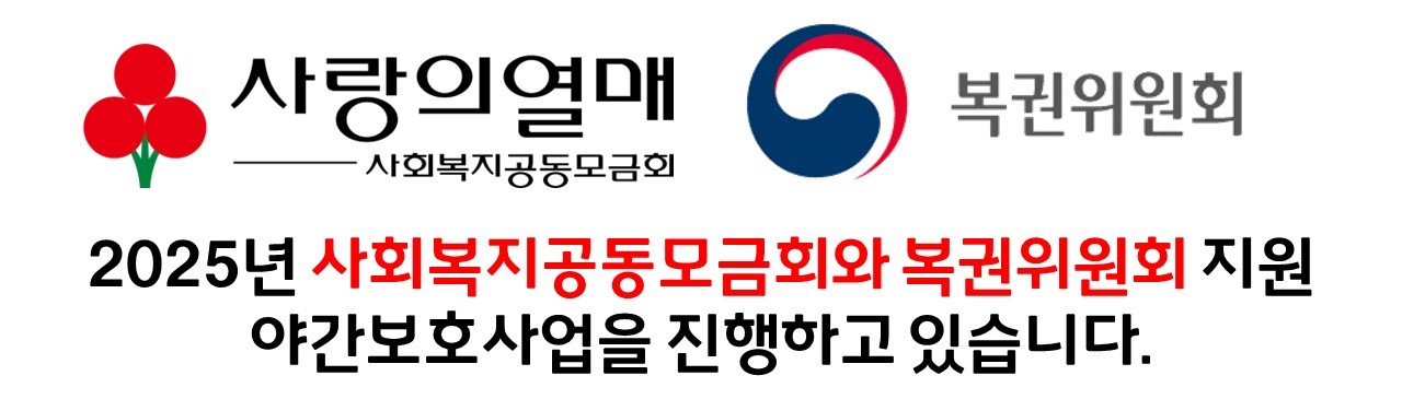 2025 홈페이지 야간보호사업 로고.jpg