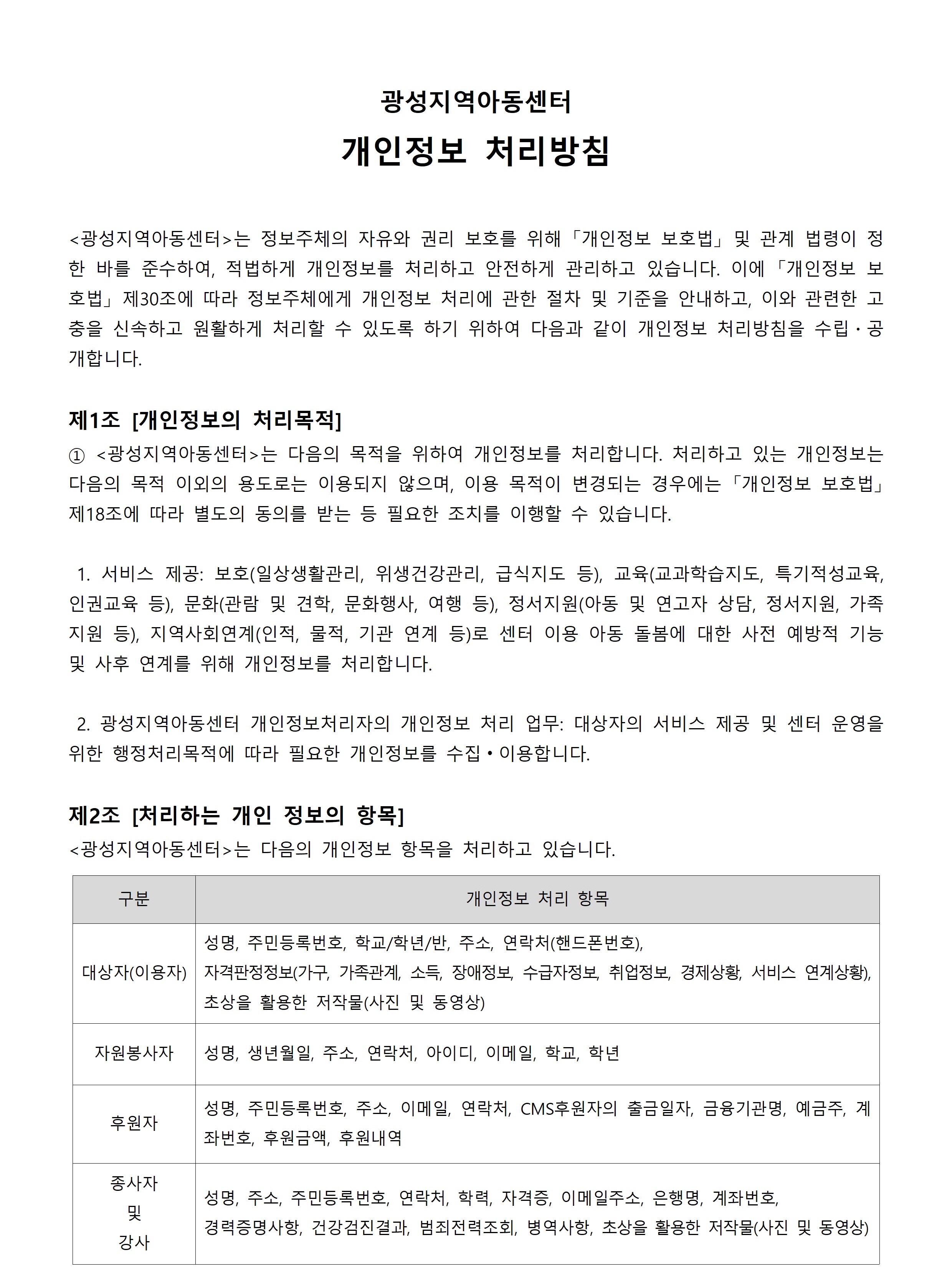 개인정보처리_광성_개인정보처리지침_홈페이지용001.jpg