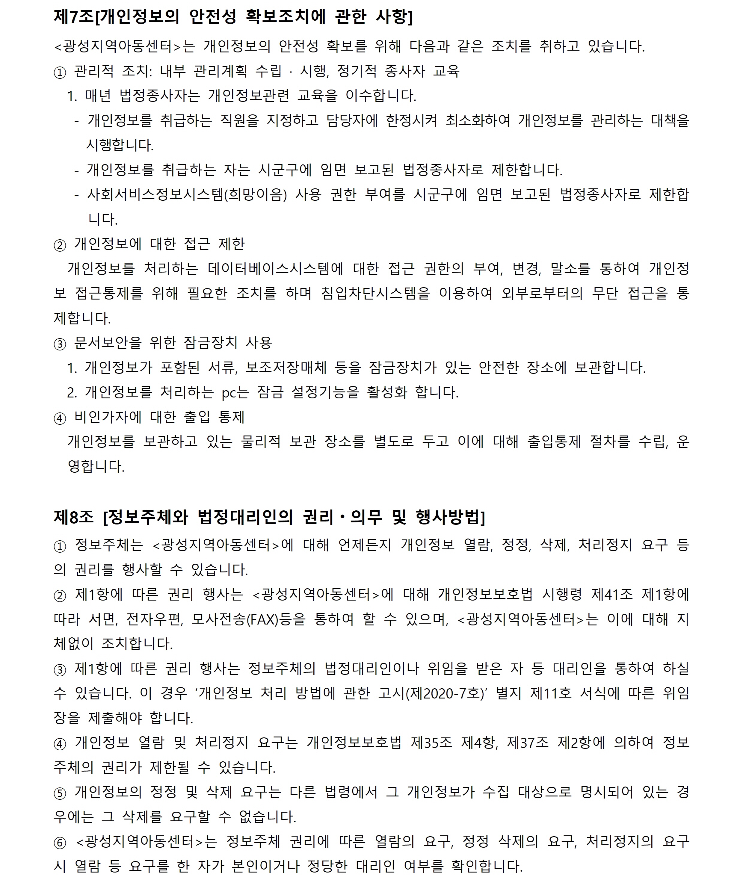 개인정보처리_광성_개인정보처리지침_홈페이지용004.jpg